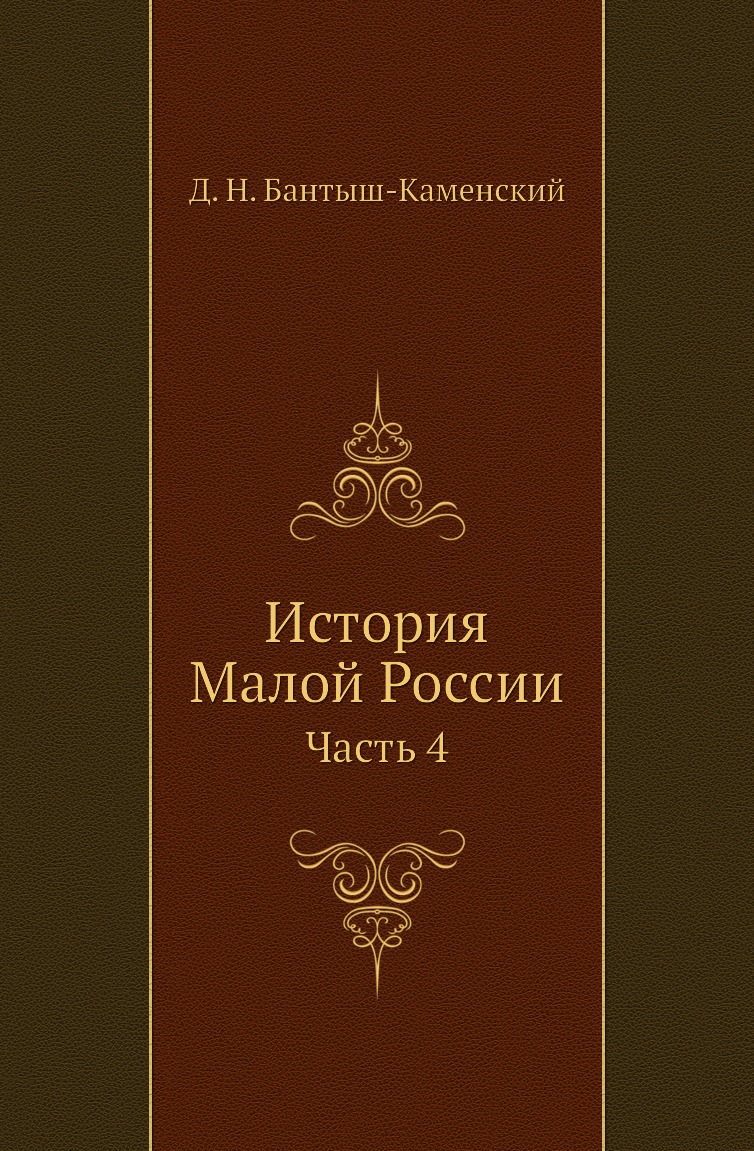 

Книга История Малой России. Часть 4