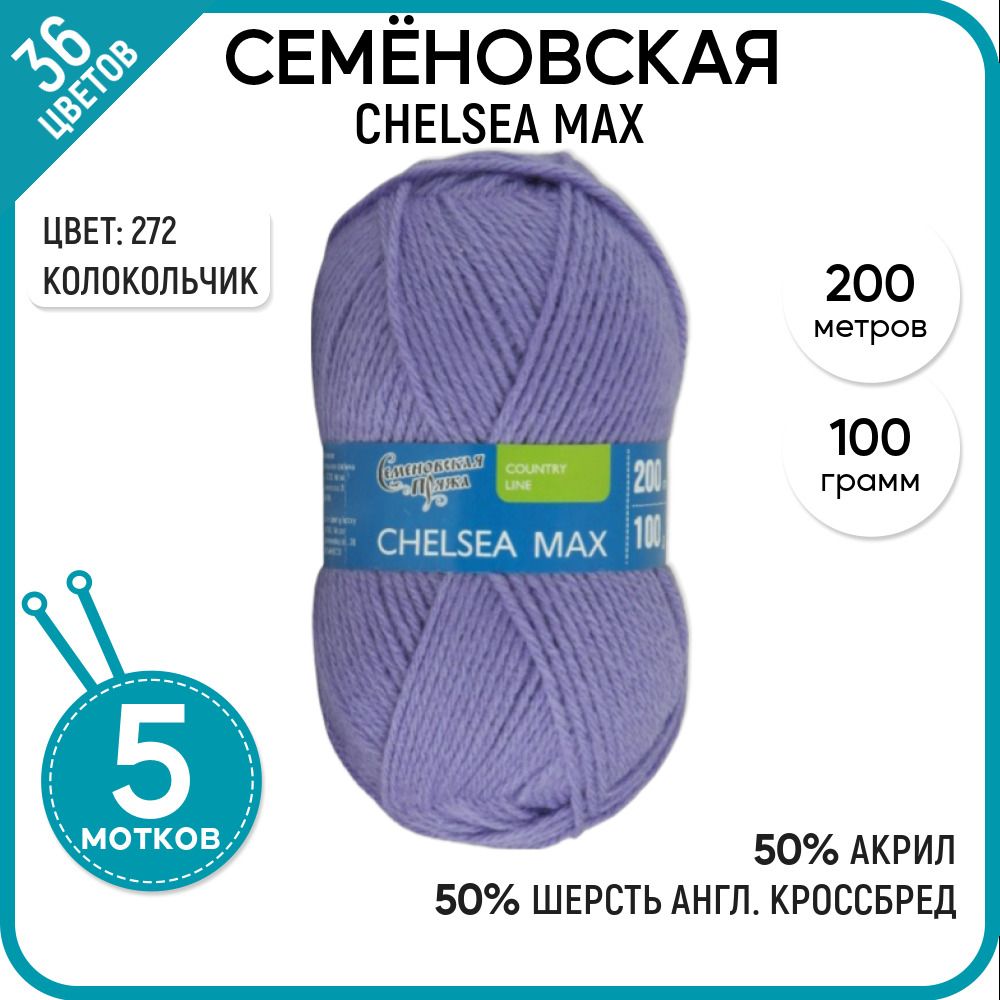 

Пряжа для вязания Chelsea MAX Челси, для носков, 272, 5 шт., Chelsea MAX