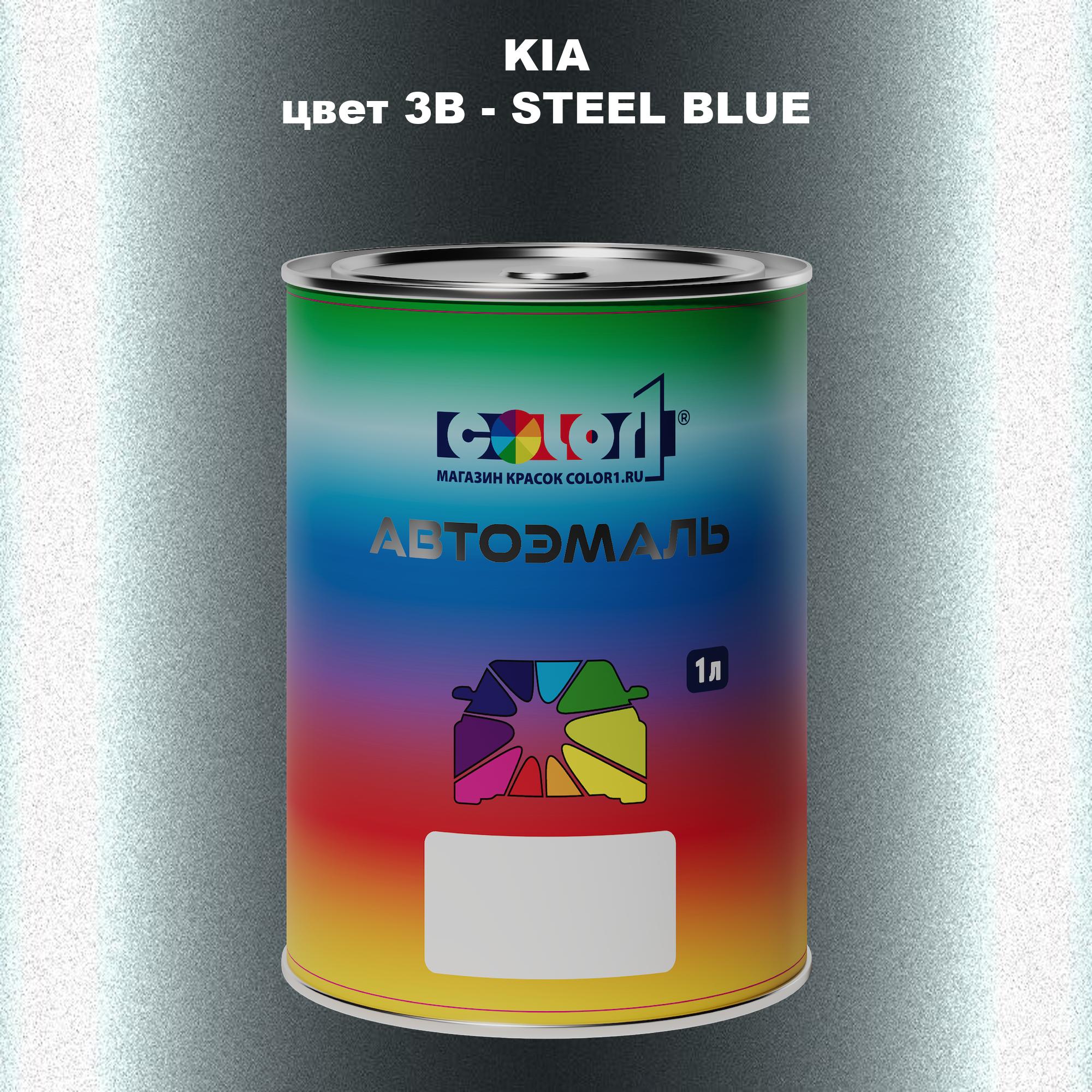 

Автомобильная краска COLOR1 для KIA, цвет 3B - STEEL BLUE, Прозрачный
