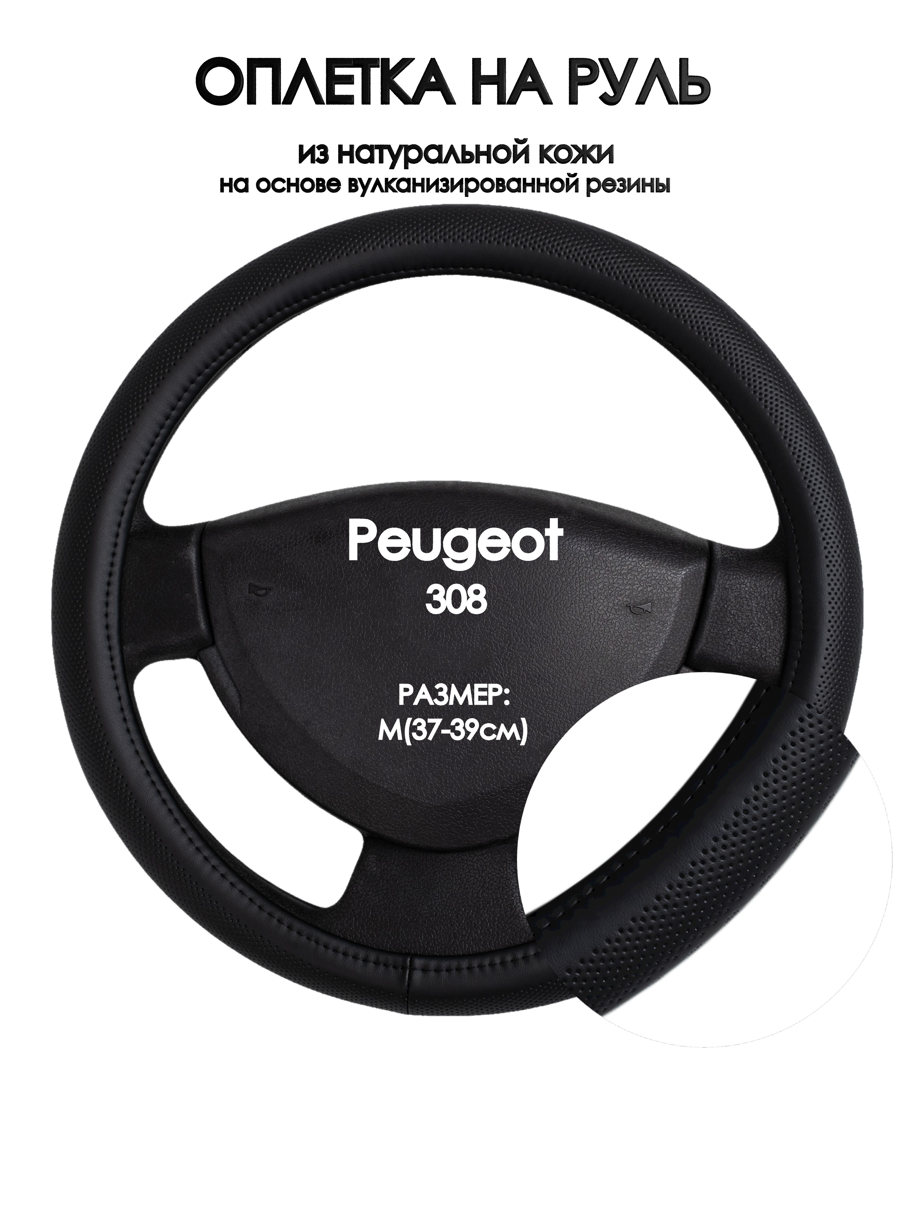 

Оплетка на руль Оплеточки Peugeot 308 М(37-39см) 24, Черный, Peugeot 308