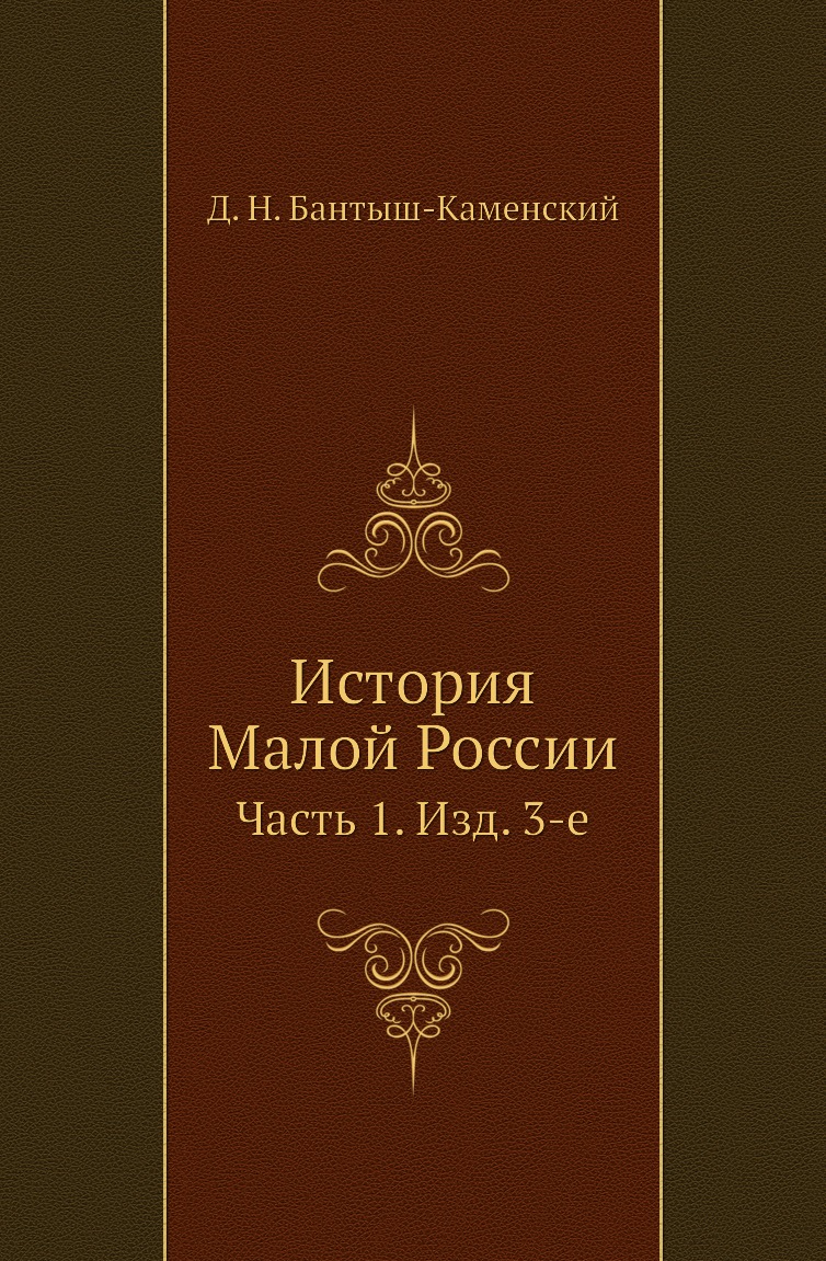 

Книга История Малой России. Часть 1. Изд. 3-е