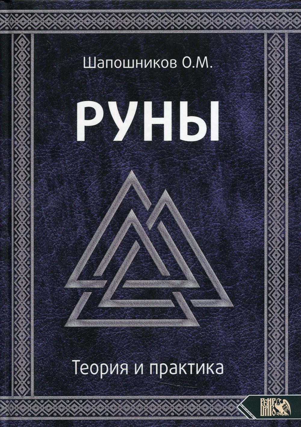 Книга рун. Олег Шапошников руны теория и практика. Руны. Книга. Шапошников руны. Руны. Теория и практика.