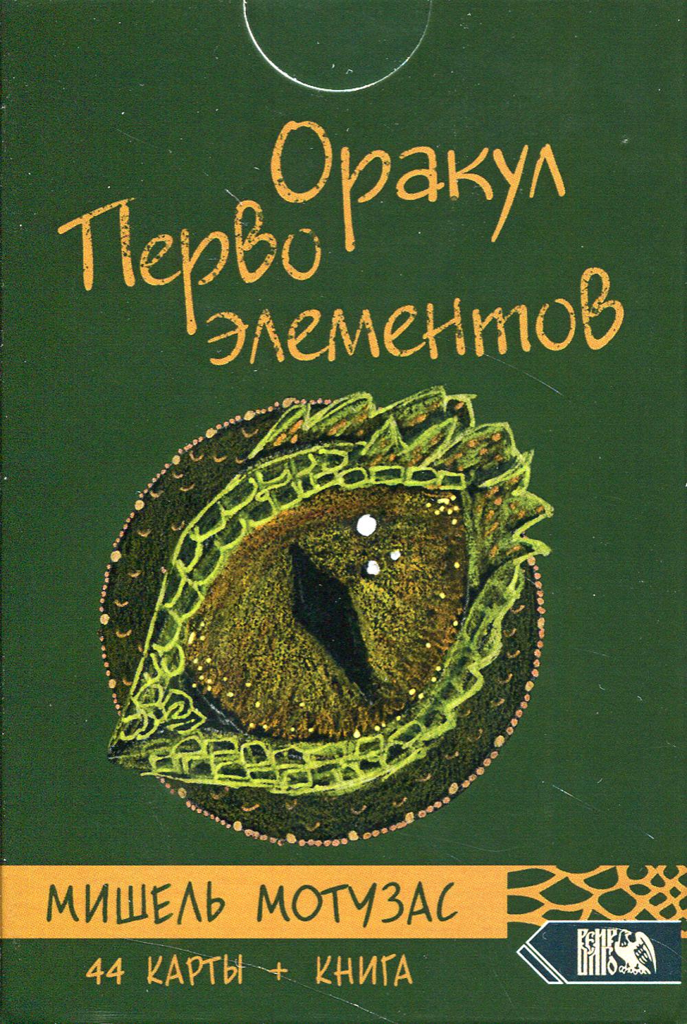 

Оракул Первоэлементов (44 карт+книга)