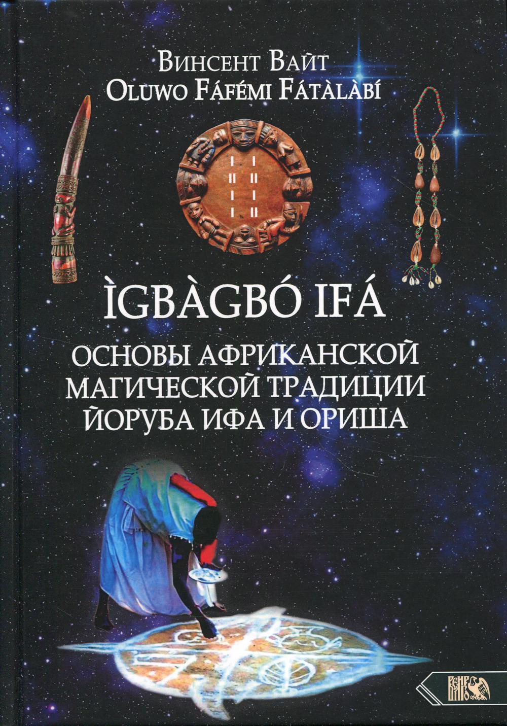 фото Книга igbagbo ifa. основы африканской магической традиции йоруба ифа и ориша велигор