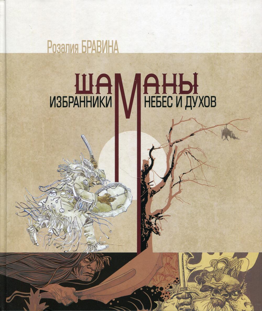 Книга Шаманы - избранники Небес и духов 600004437492