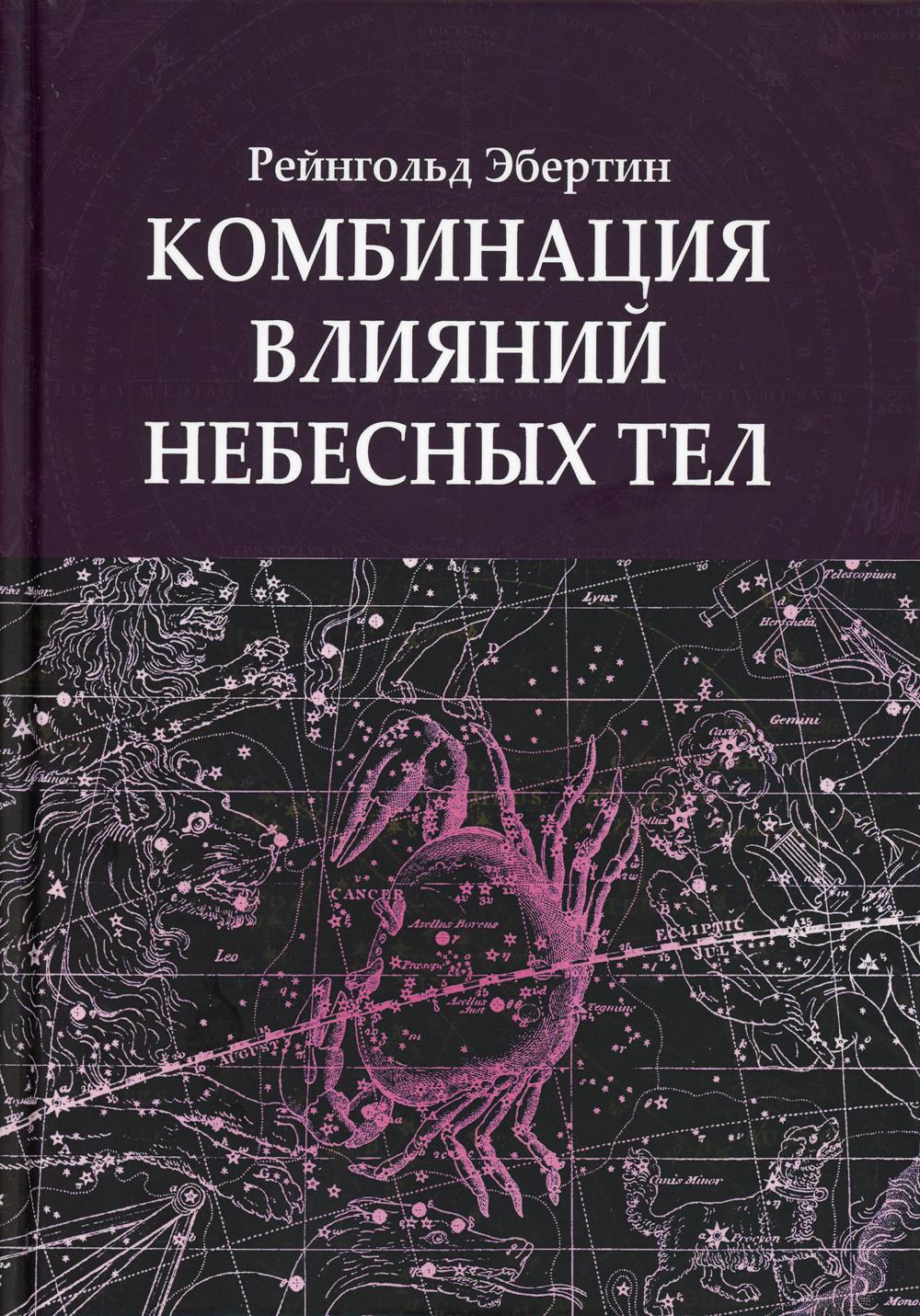 фото Книга комбинация влияний небесных тел велигор