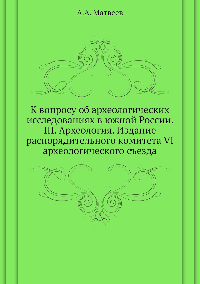 

Книга К вопросу об археологических исследованиях в южной России. III. Археология. Издание…