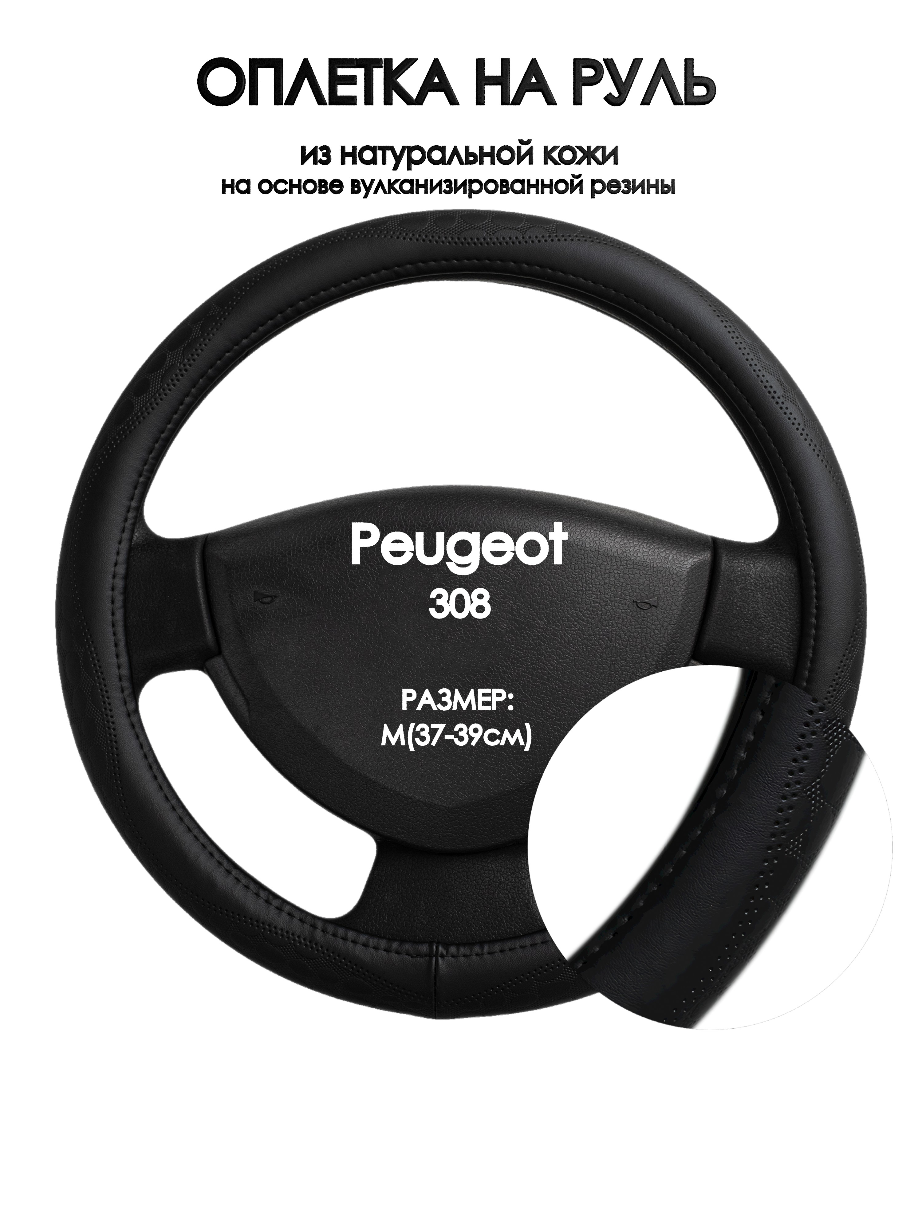 

Оплетка на руль Оплеточки Peugeot 308 М(37-39см) 23, Черный, Peugeot 308