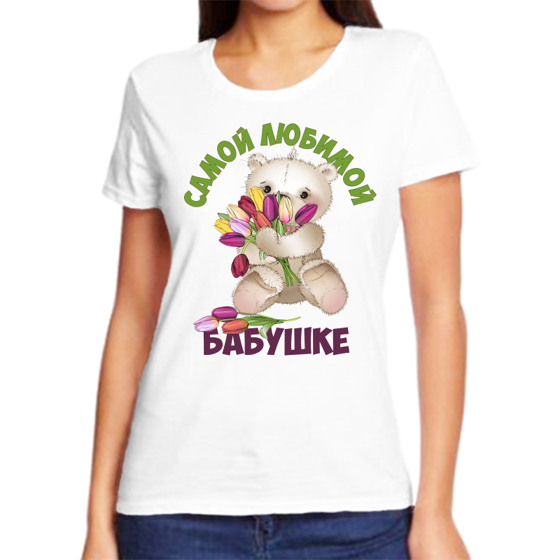 

Футболка женская белая 52 р-р самой любимой бабушке, Белый, fzh_samoy_lyubimoy_babushke