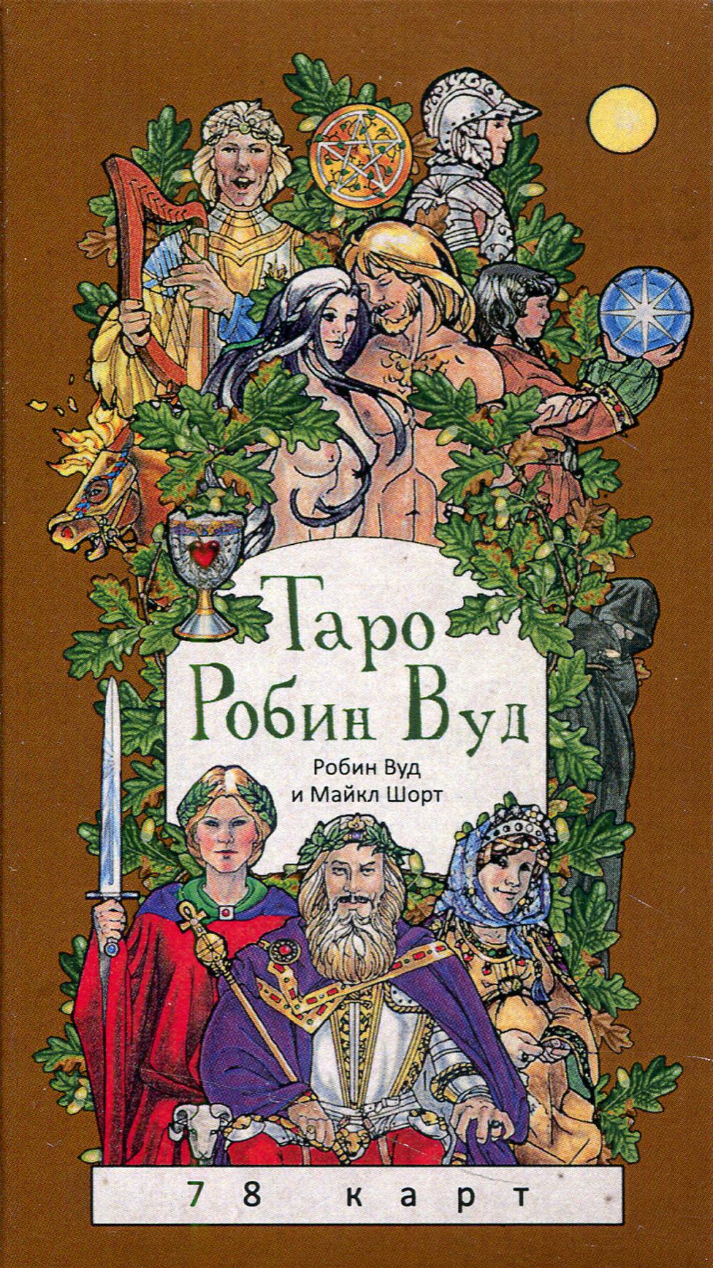 фото Книга таро робин вуд (78 карт) + книга с комментариями весь