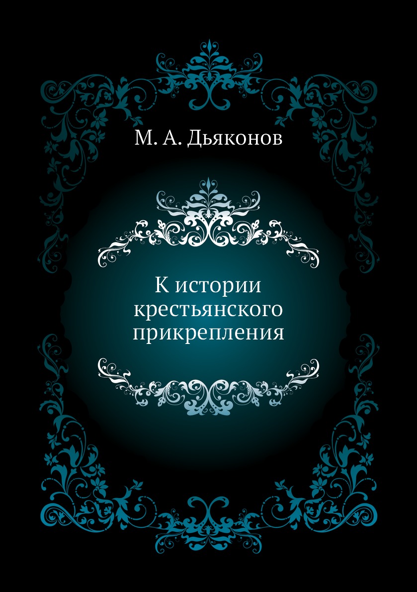 

Книга К истории крестьянского прикрепления