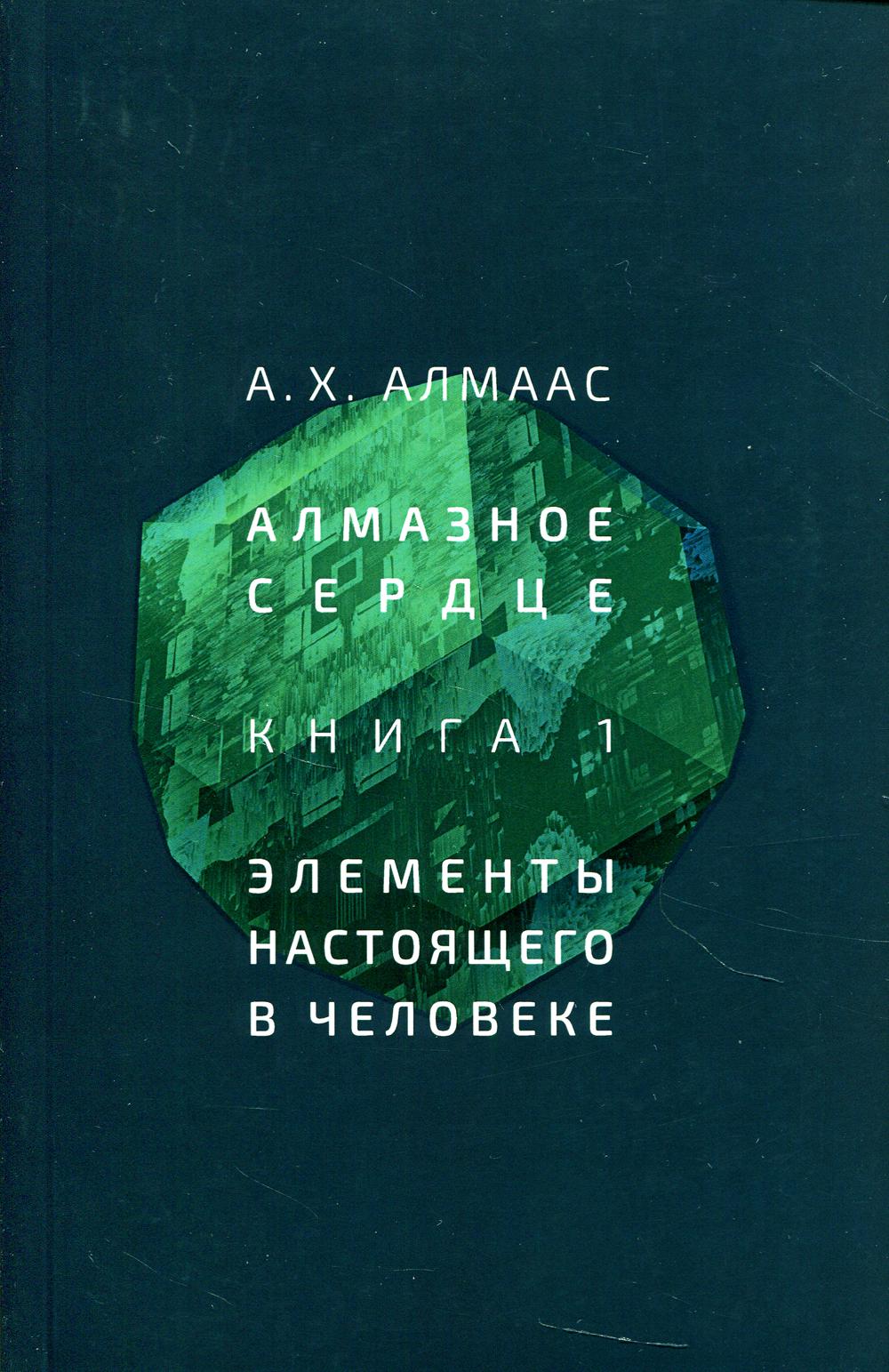 фото Книга алмазное сердце. кн. 1: элементы настоящего в человеке ганга