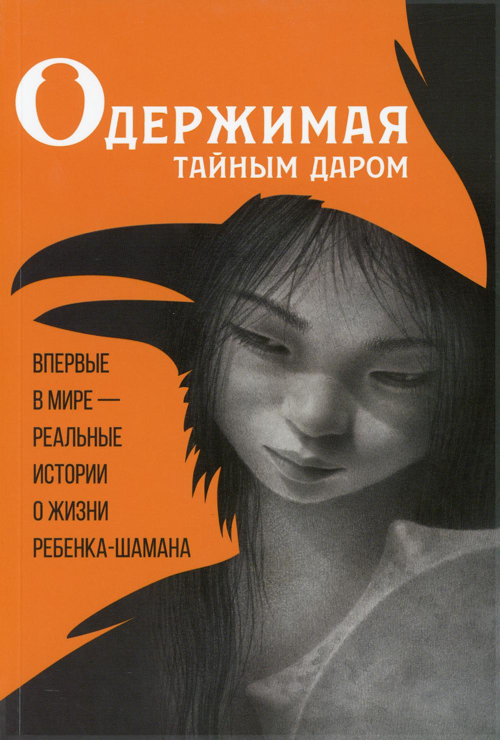 

Книга Одержимая тайным даром: документальная проза о Кюннэй Кардашевской. 2-е изд