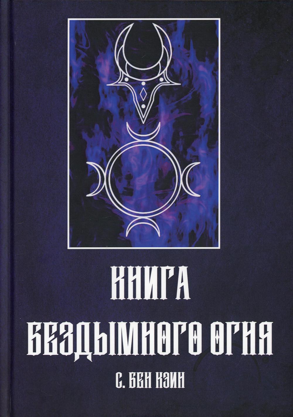 фото Книга книга бездымного огня касталия