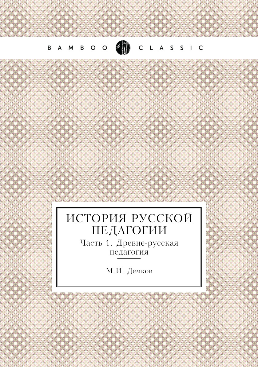 

История русской педагогии. Часть 1. Древне-русская педагогия