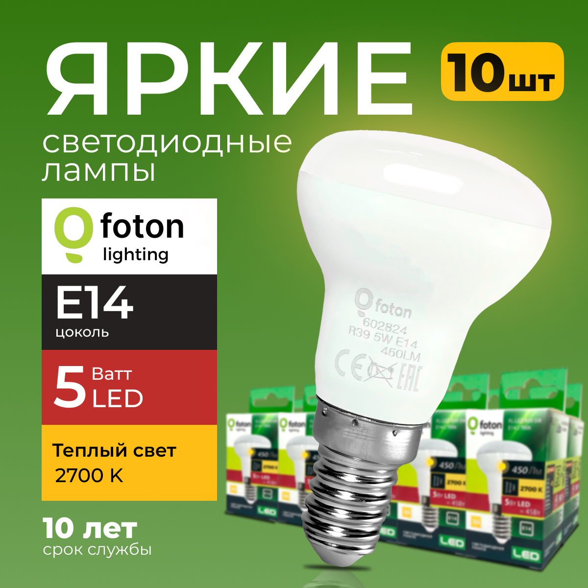 Светодиодная лампочка Foton FL-LED гриб 5 Ватт E14, 2700K теплый свет R39 450 лм 10шт