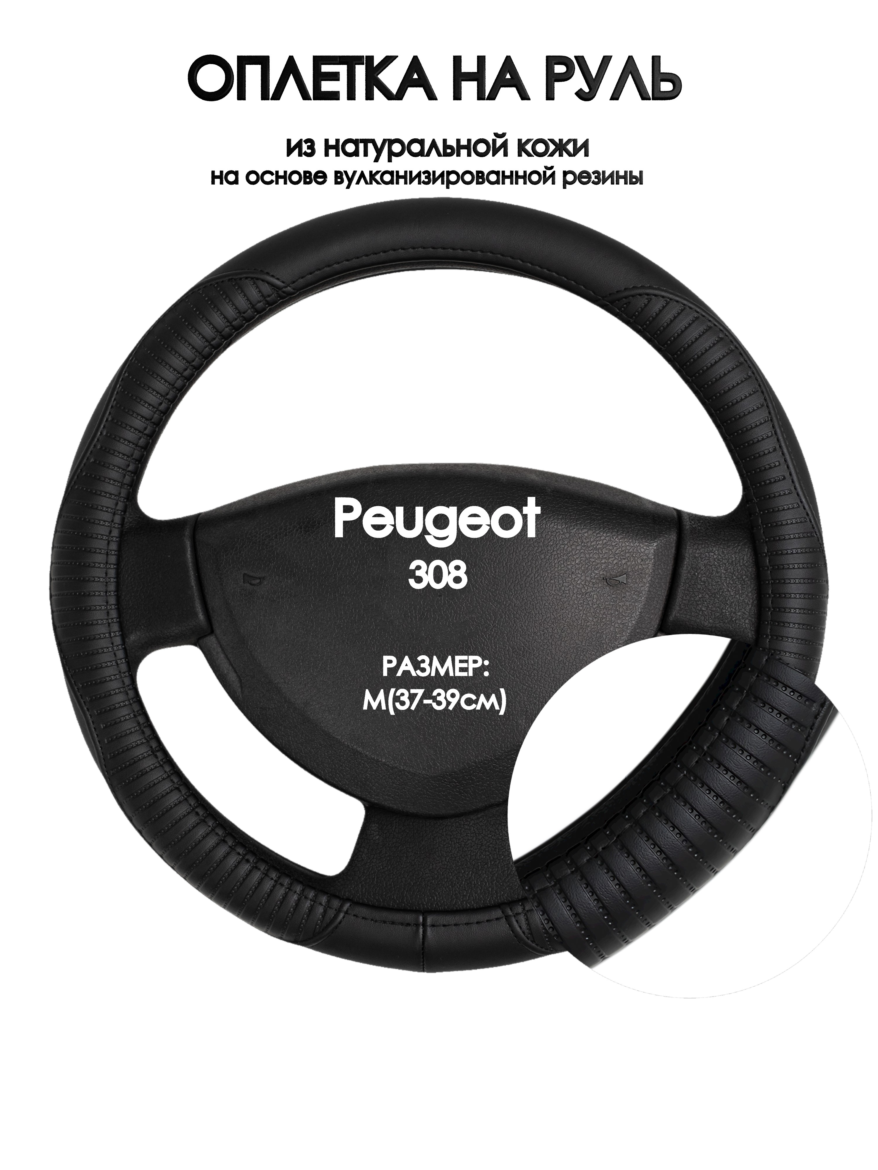 

Оплетка на руль Оплеточки Peugeot 308 М(37-39см) 22, Черный, Peugeot 308