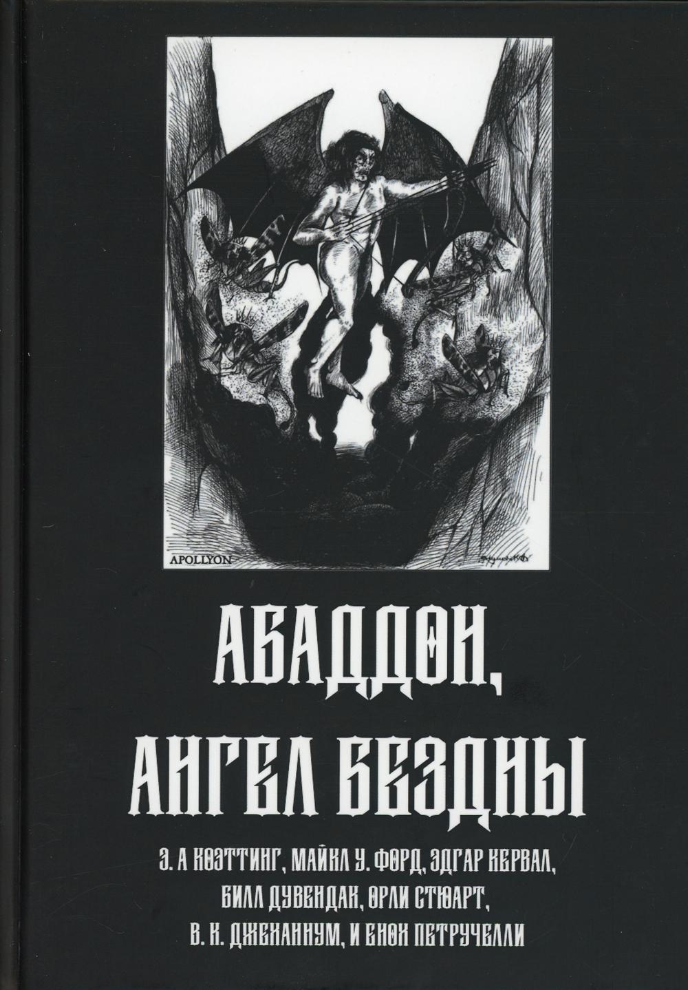 фото Книга абаддон, ангел бездны касталия