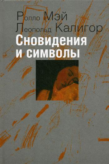 фото Книга сновидения и символы. институт общегуманитарных исследований