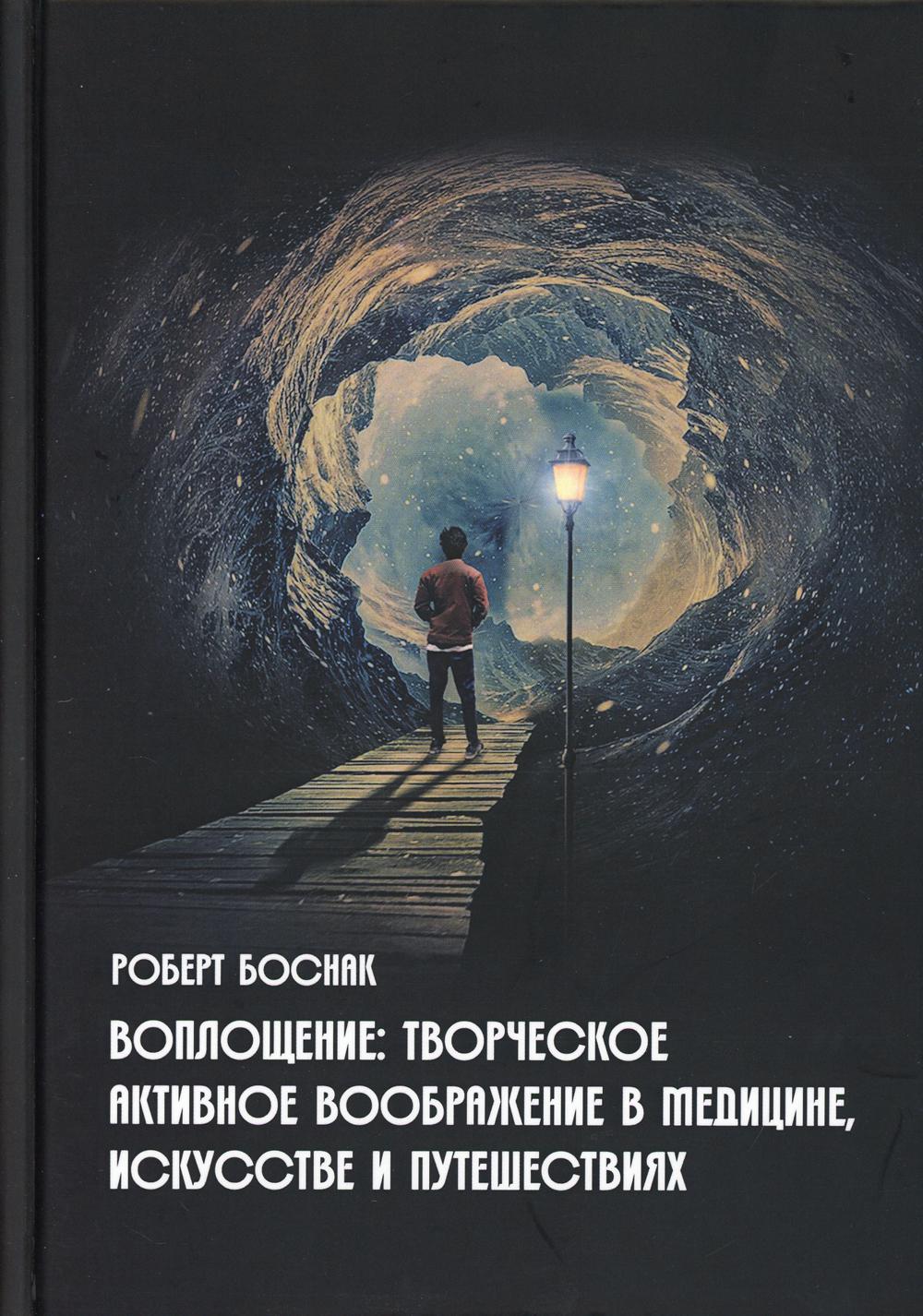 фото Книга воплощение: творческое активное воображение, в медицине, искусстве и путешествиях касталия