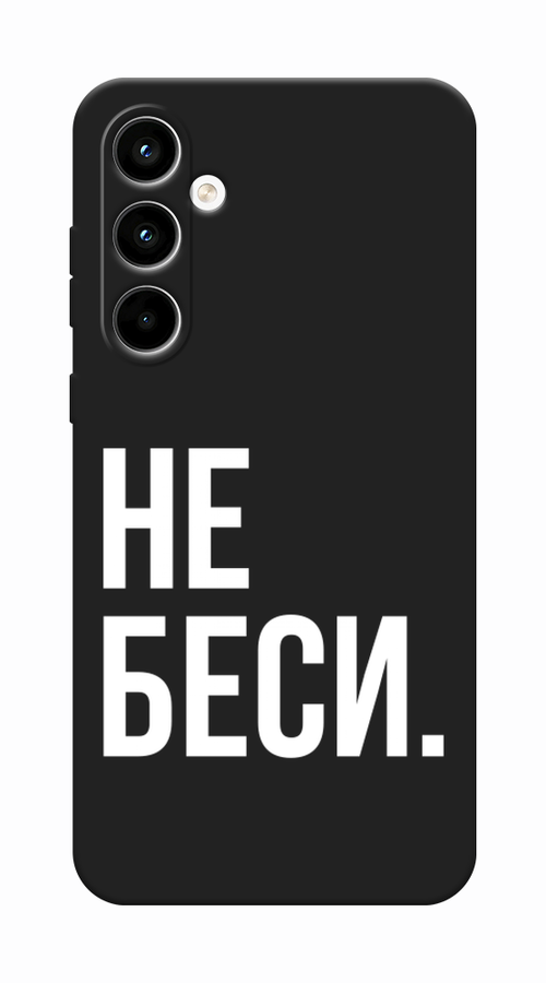 

Чехол Awog на Samsung Galaxy A35 5G "Не беси", Серый;бежевый, 2109352-1