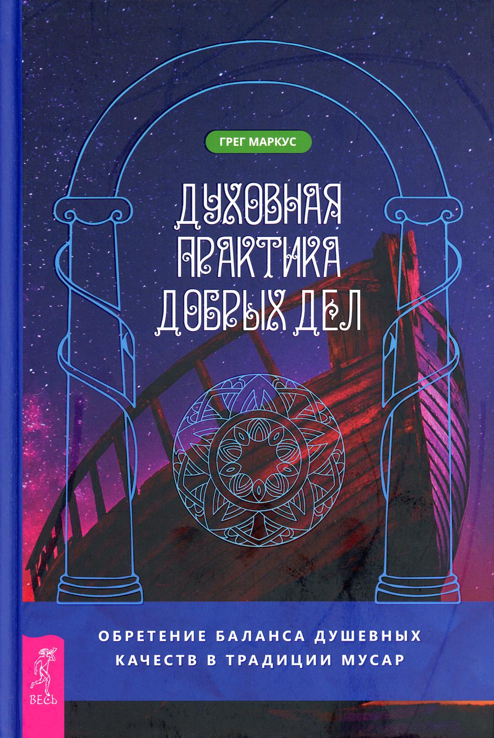 фото Книга духовная практика добрых дел. обретение баланса душевных качеств в традиции мусар весь