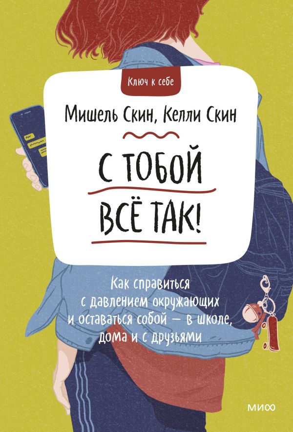 фото Книга с тобой всё так! как справиться с давлением окружающих и оставаться собой — в шко... манн, иванов и фербер