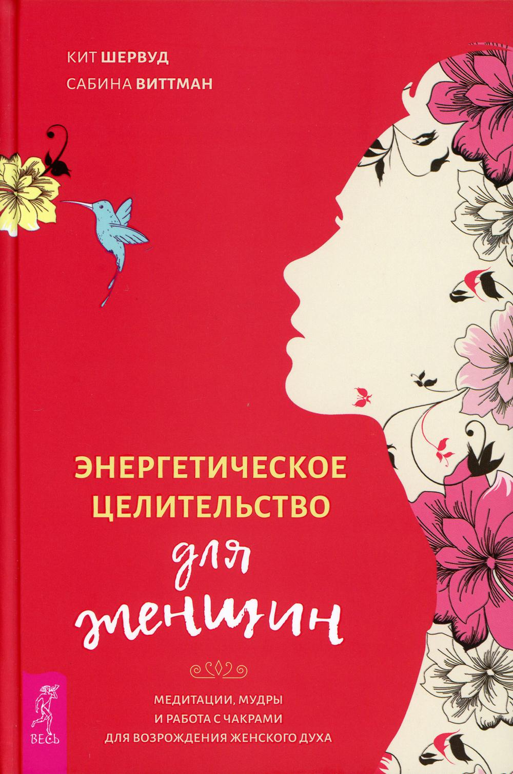 фото Книга энергетическое целительство для женщин: медитации, мудры и работа с чакрами для… весь