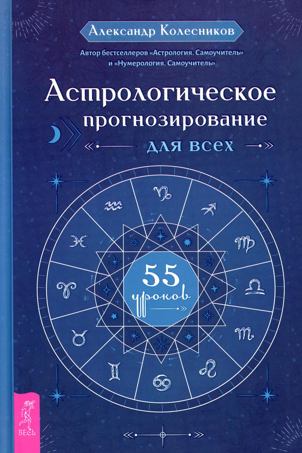 Астрологическое прогнозирование для всех. 55 уроков 600004437455