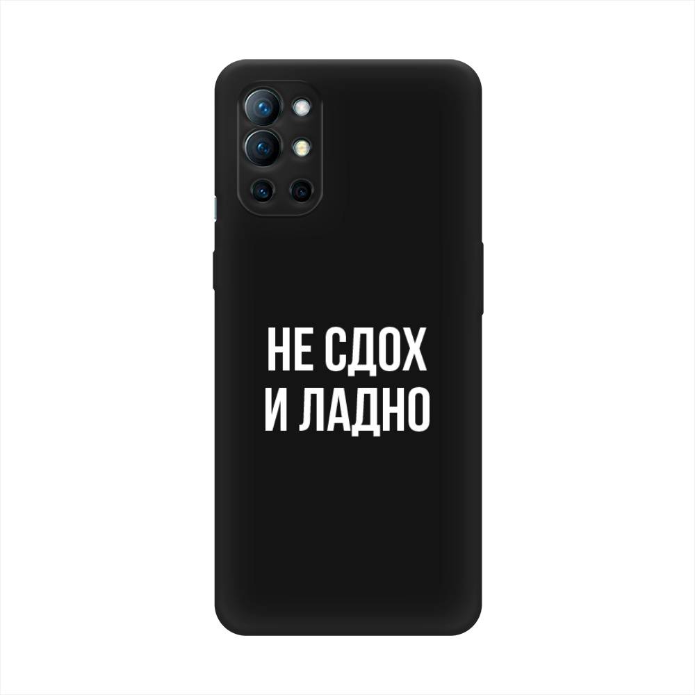 

Чехол Awog на OnePlus 9R / ВанПлас 9R "Не сдох и ладно", Бежевый;белый;прозрачный, 151652-1