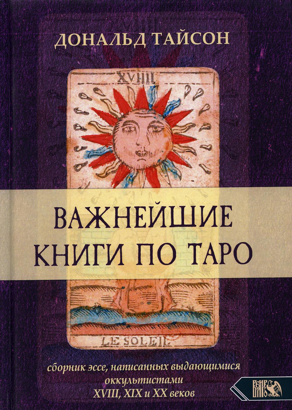 фото Книга важнейшая книга по таро. сборник эссе, написанных выдающимися оккультистами… велигор