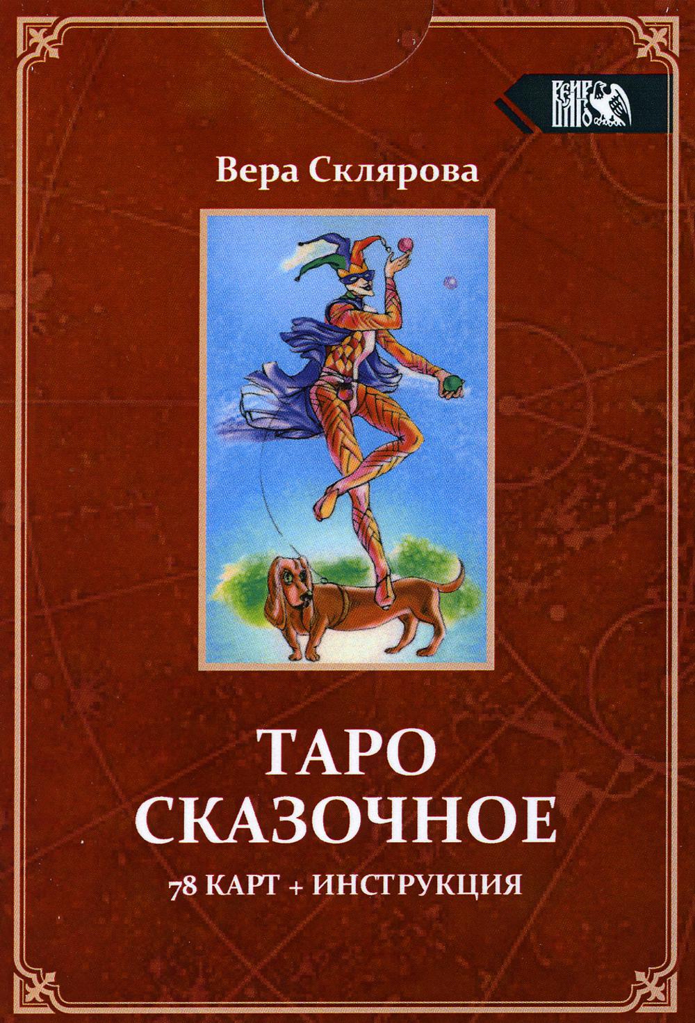 фото Книга таро сказочное (78 карт + инструкция) велигор