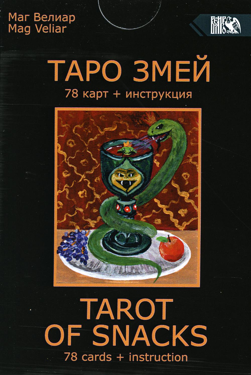 

Книга Таро Змей (78 карт + инструкция)