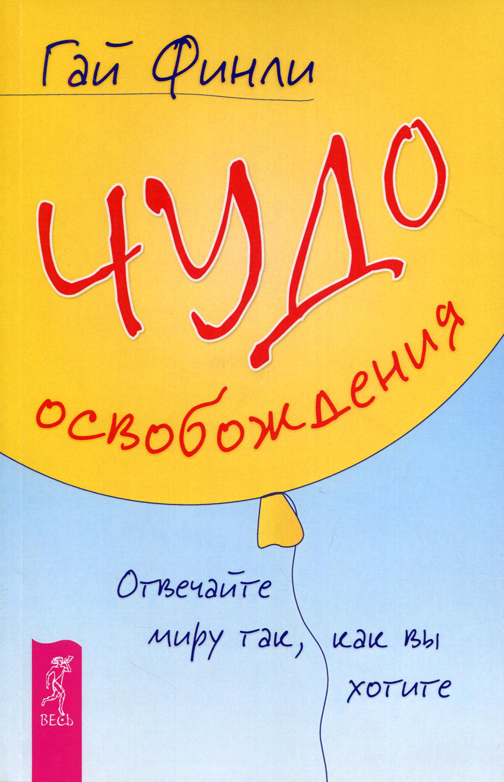 фото Книга чудо освобождения. отвечайте миру так, как вы хотите весь