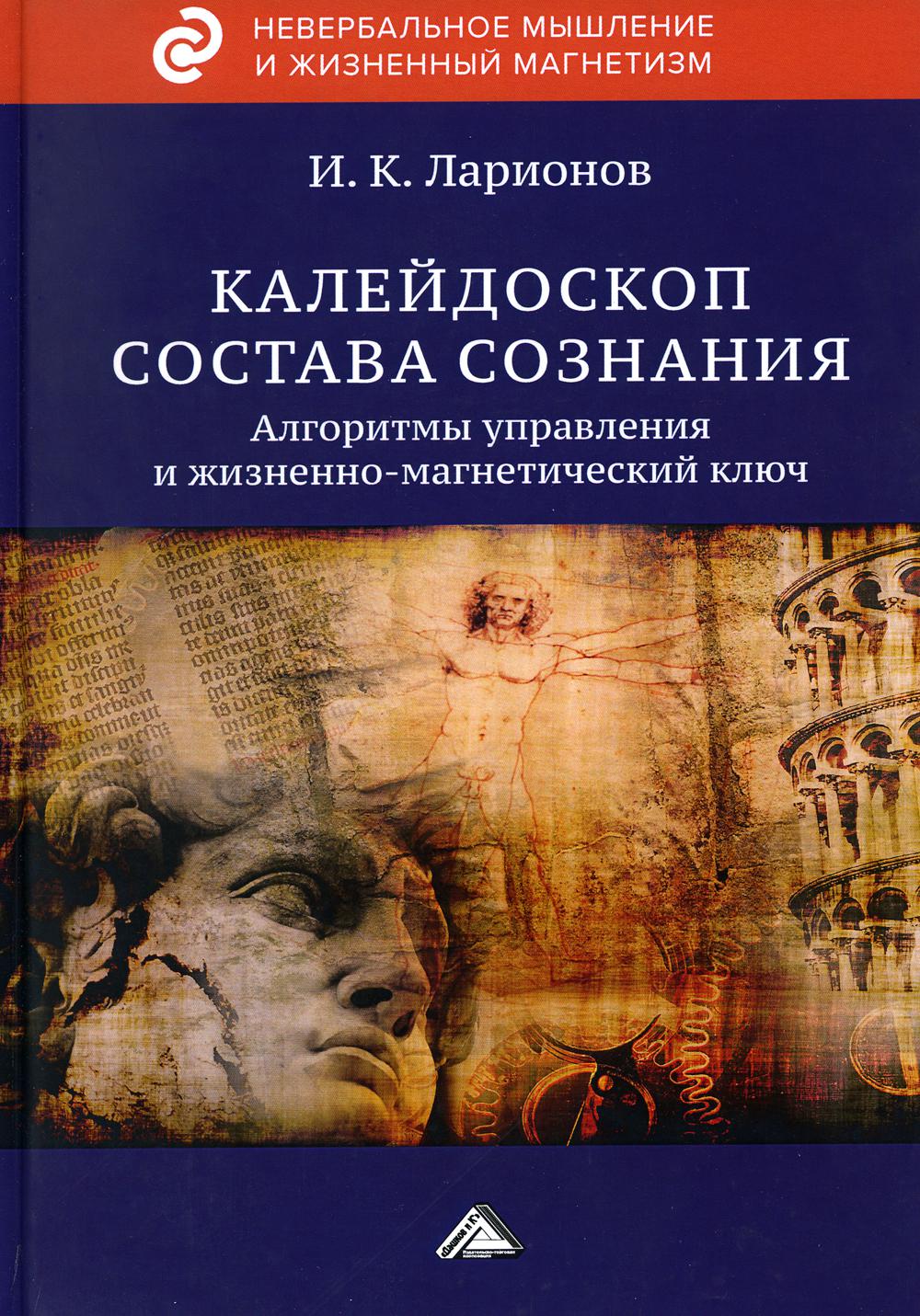 фото Книга калейдоскоп состава сознания. алгоритмы управления и жизненно... 2-е изд дашков и к