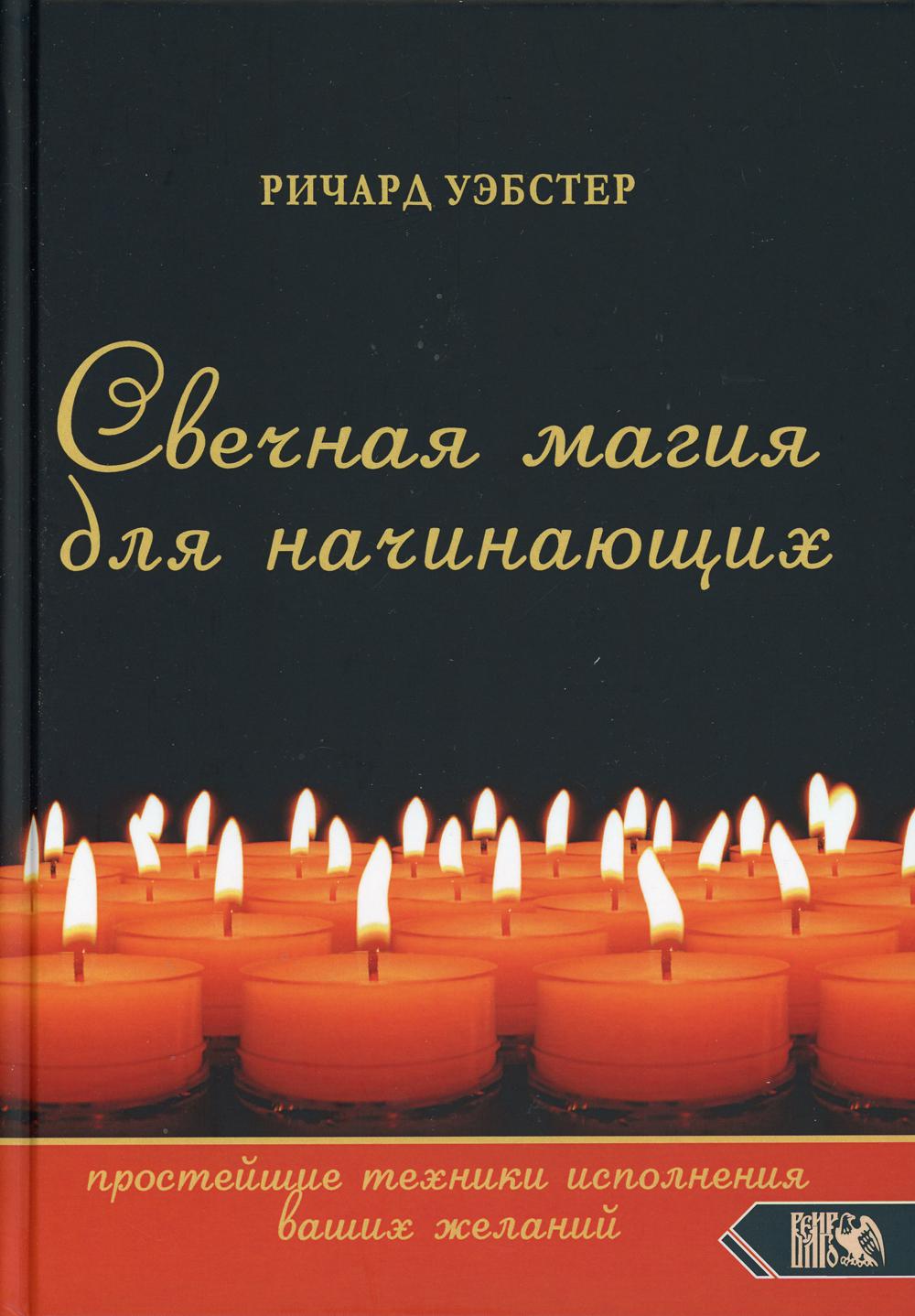 фото Книга свечная магия для начинающих. простейшие техники исполнения ваших желаний велигор