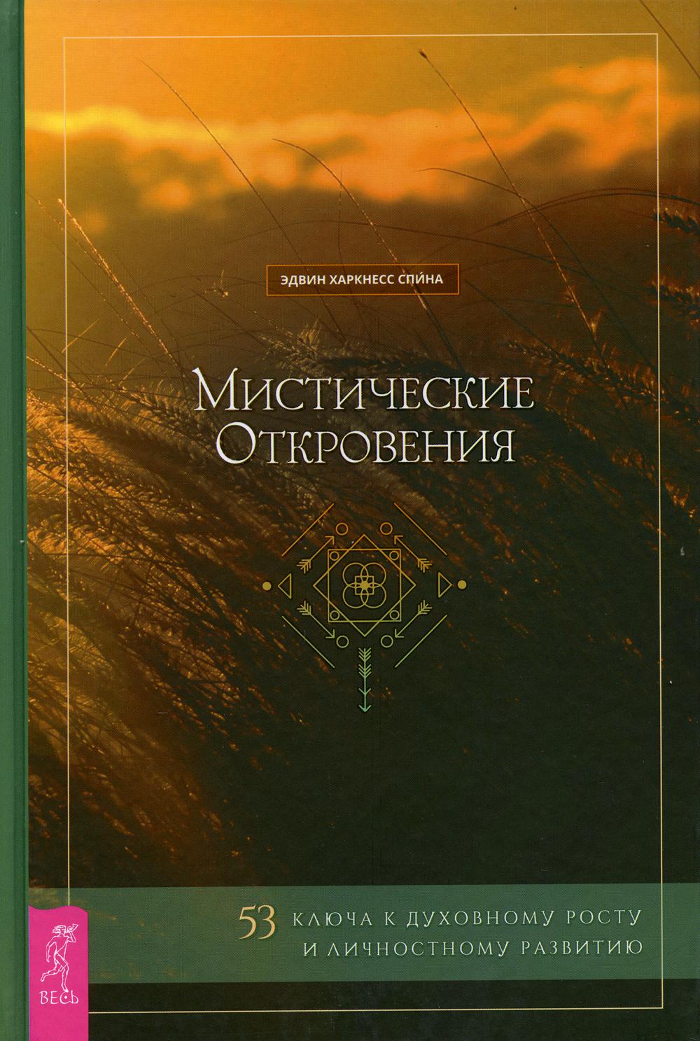 фото Книга мистические откровения: 53 ключа к духовному росту и личностному развитию весь