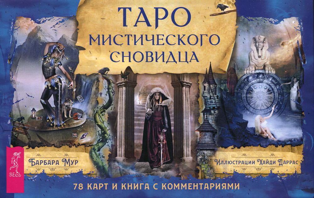 фото Книга таро мистического сновидца (78 карт+ брошюра) весь