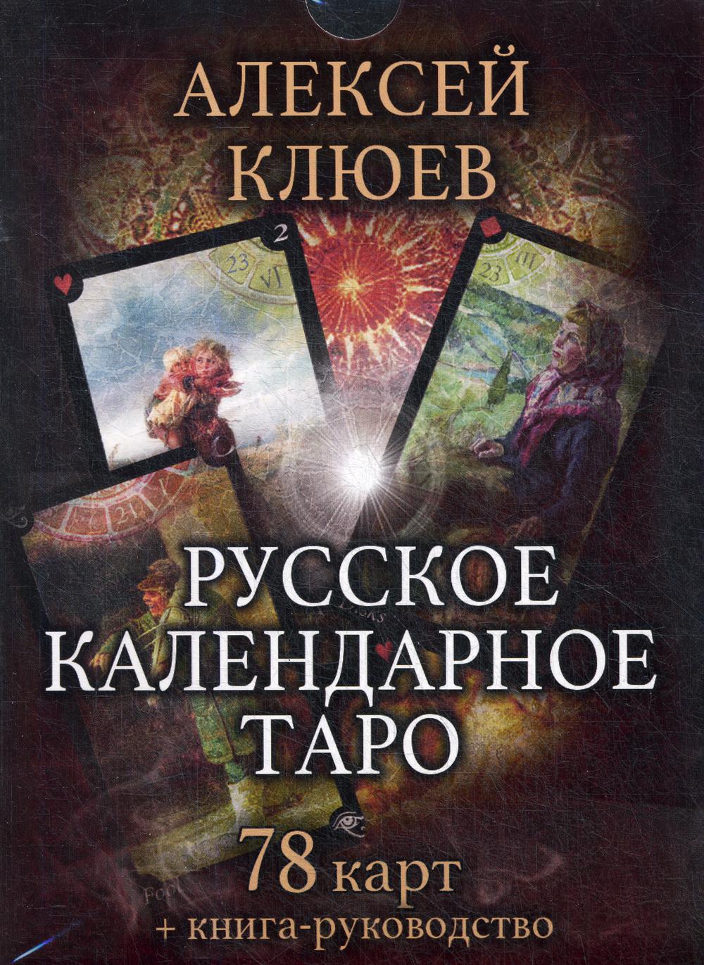

Книга Русское календарное Таро. (78 карт + книга-руководство)