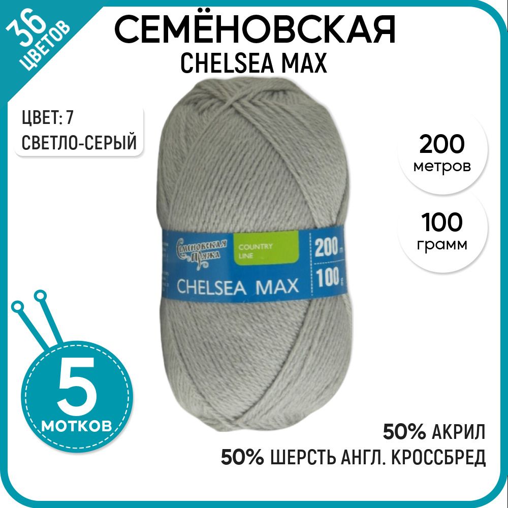 

Пряжа для вязания Chelsea MAX Челси макс, для носков, 7, 5 шт., Chelsea MAX