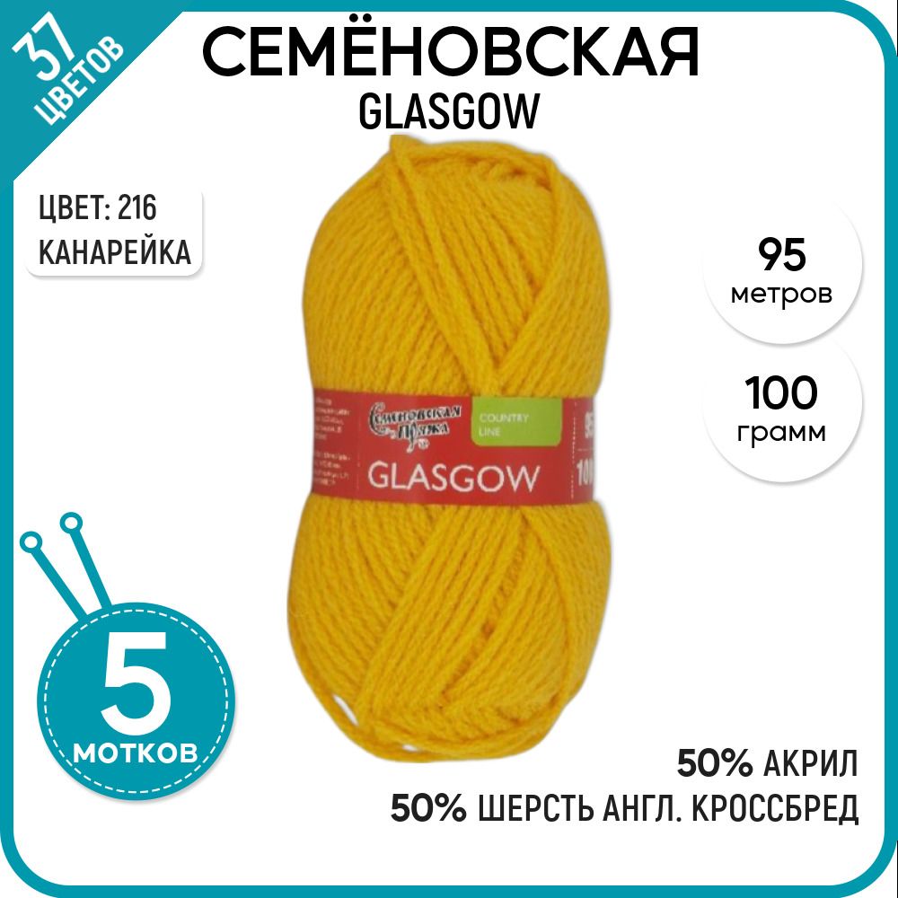 

Пряжа для вязания Glasgow Глазго, для носков, 216, 5 шт., Glasgow