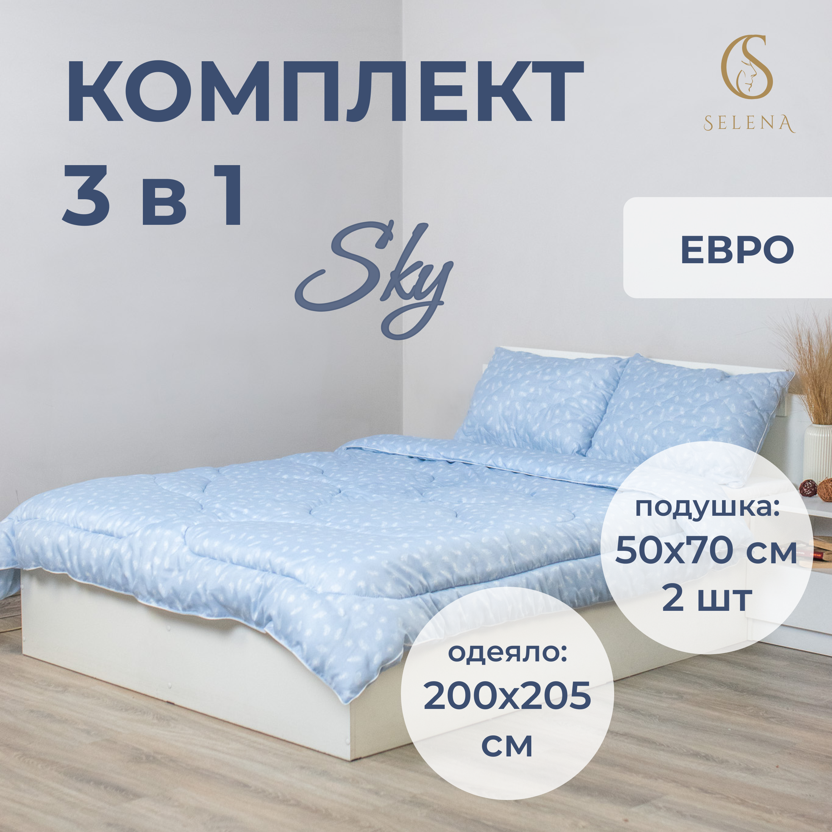 Комплект 2 в 1 SELENA SKY одеяло стеганое евро + подушка 50х70 см 2 шт