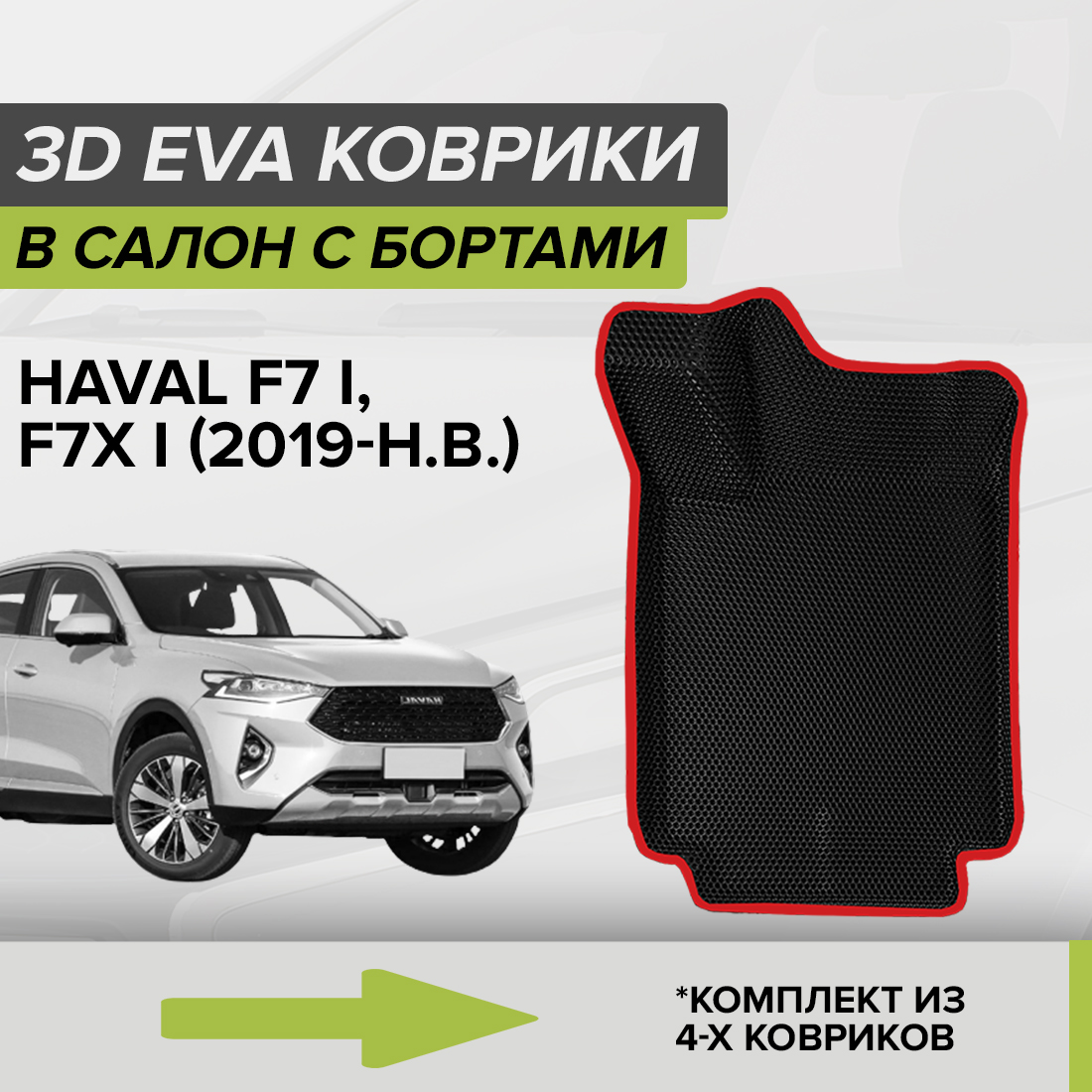 

Комплект ковриков в салон с 3D бортами ЭВА CellMat Хавал F7X I, черный-красный, 3DS_HAVALF7XI