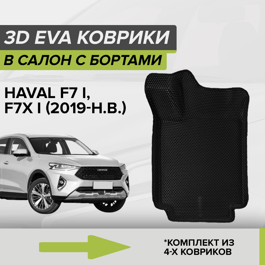 

Комплект ковриков в салон с 3D бортами ЭВА CellMat Хавал F7X I, черный, 3DS_HAVALF7XI
