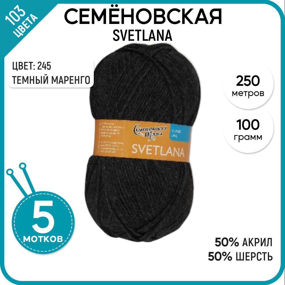 

Пряжа для вязания Svetlana Светлана, мягкая, полушерсть, 245, 5 шт., Svetlana