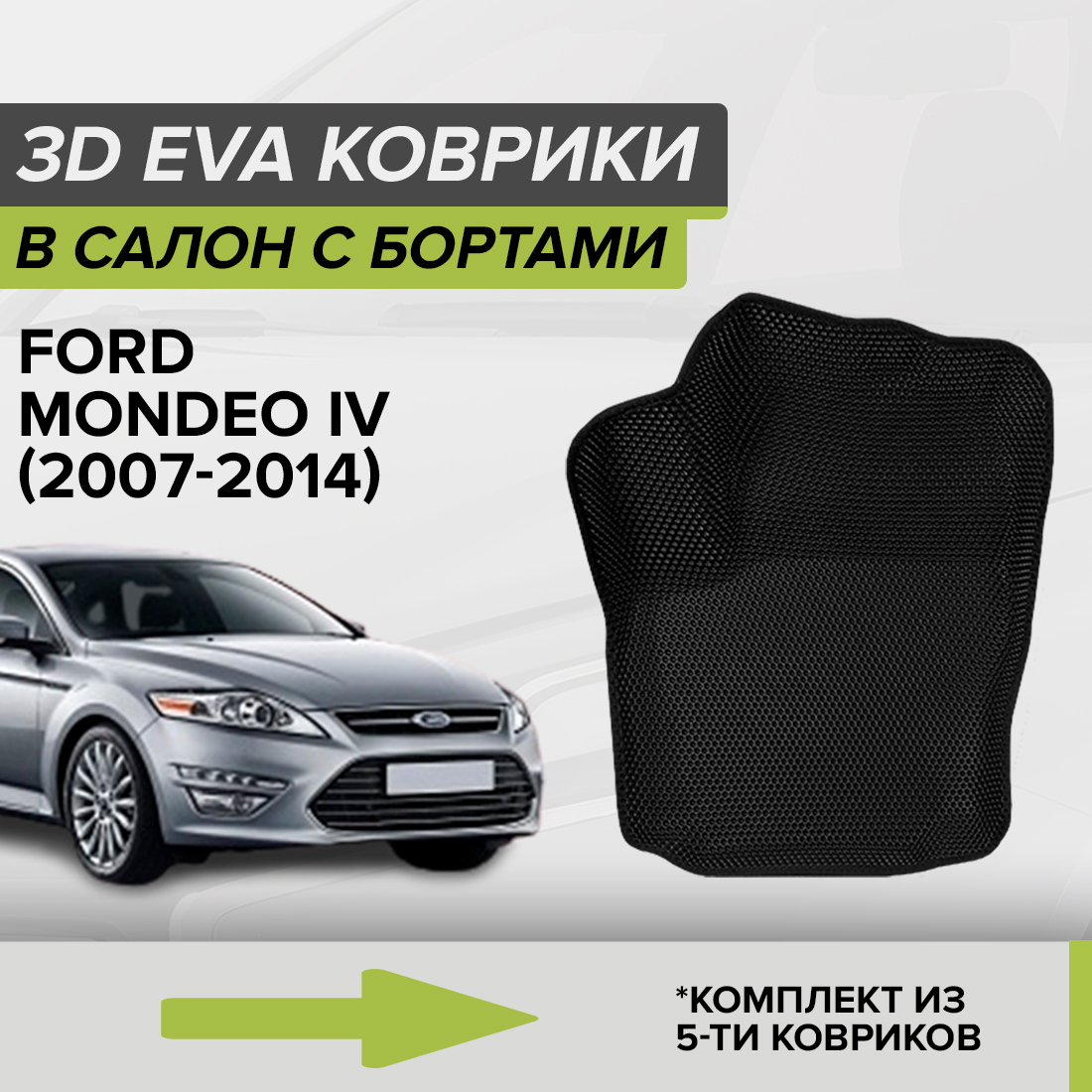 

Комплект ковриков в салон с 3D бортами ЭВА CellMat Форд Мондео IV, черный, 3DS_FORDMONDEOIV