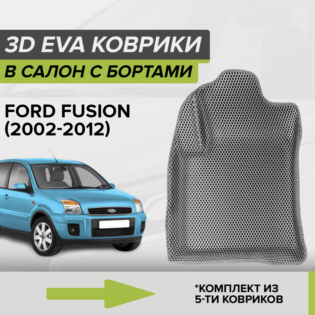 

Комплект ковриков в салон с 3D бортами ЭВА CellMat Форд Фьюжн, серый, 3DS_FORDFUSION