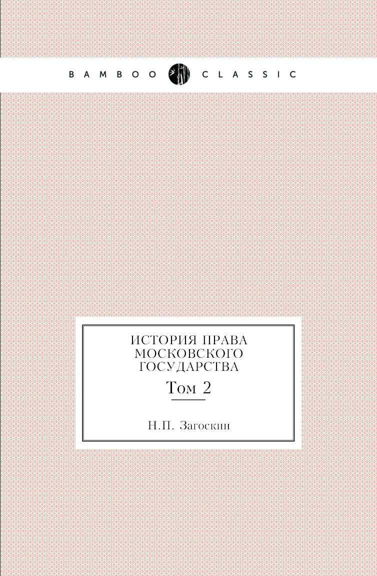 

Книга История права Московского государства. Том 2