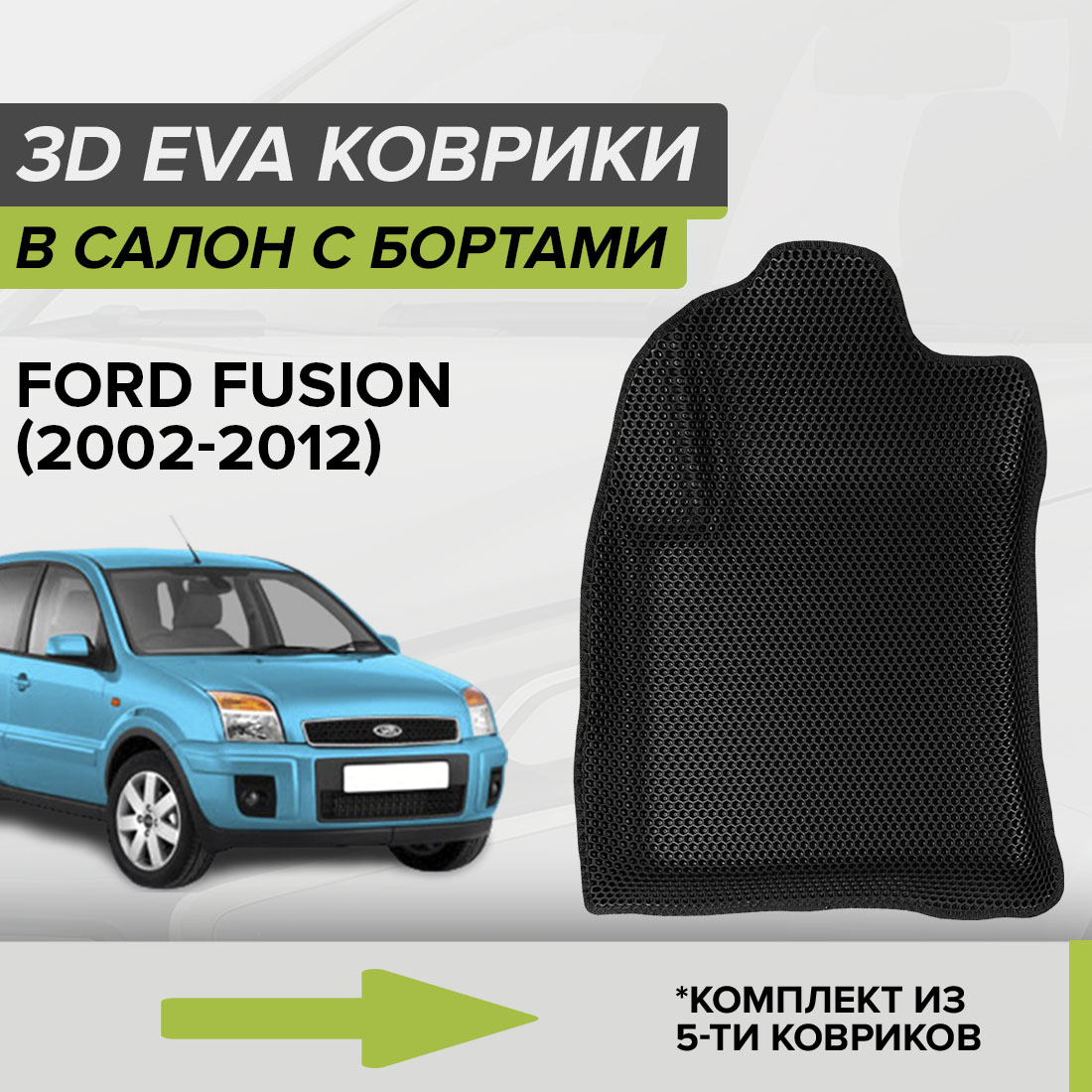 

Комплект ковриков в салон с 3D бортами ЭВА CellMat Форд Фьюжн, черный, 3DS_FORDFUSION