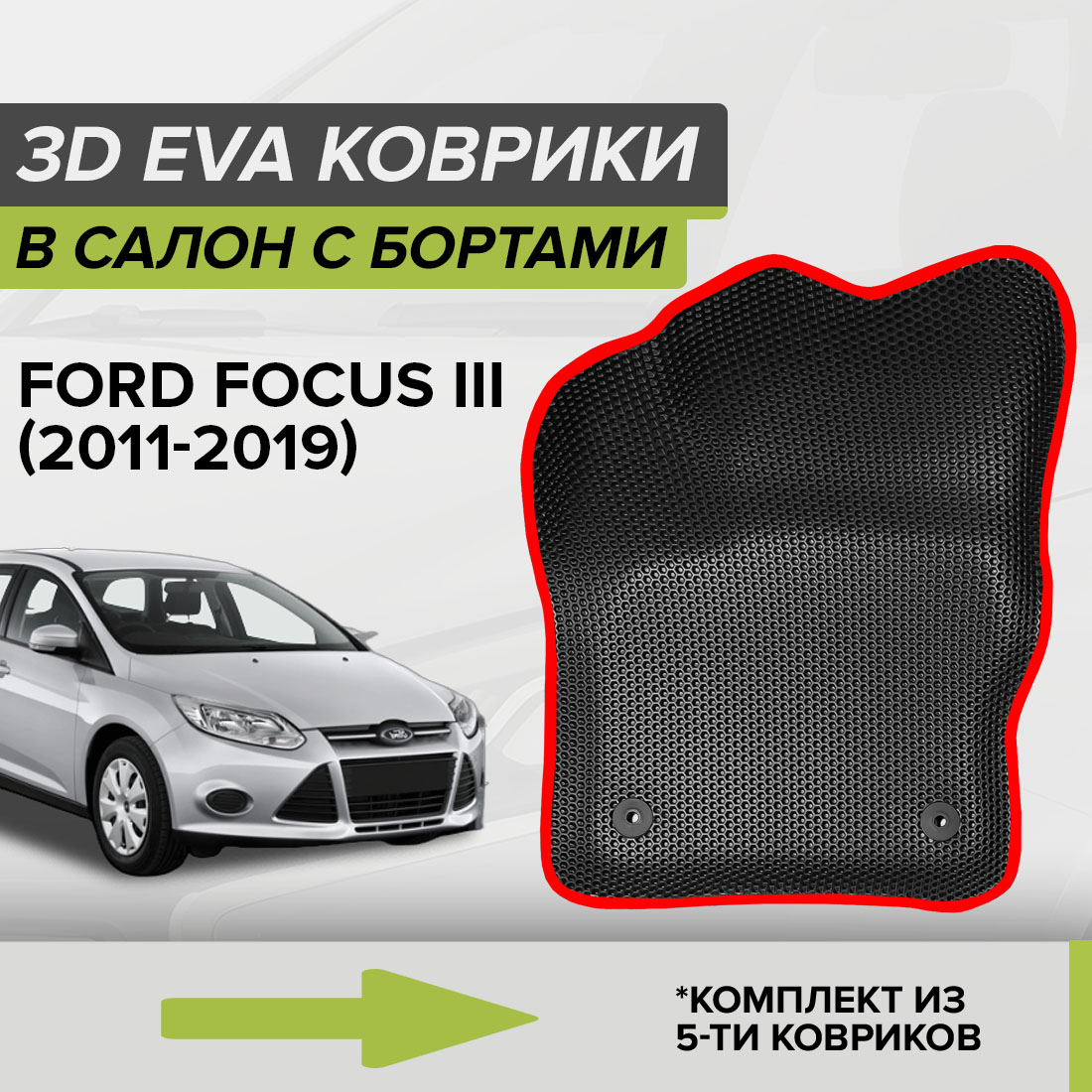 

Комплект ковриков в салон с 3D бортами ЭВА CellMat Форд Фокус III, черный-красный, 3DS_FORDFOCUSIII